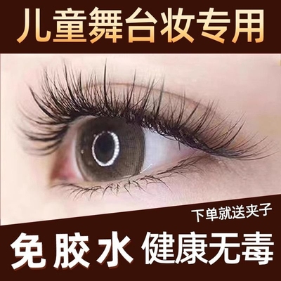 儿童专用假睫毛舞台妆专用免胶水自粘假眼睫毛可重复使用女演出L