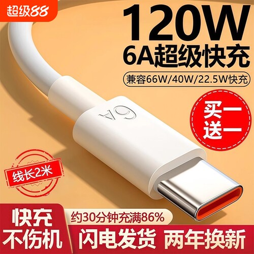 120超级快充Type-c数据线6A/5A适用华为p30p40小米9安卓mate60/40pro充电器线nova7/9原8荣耀手机装W2025闪充