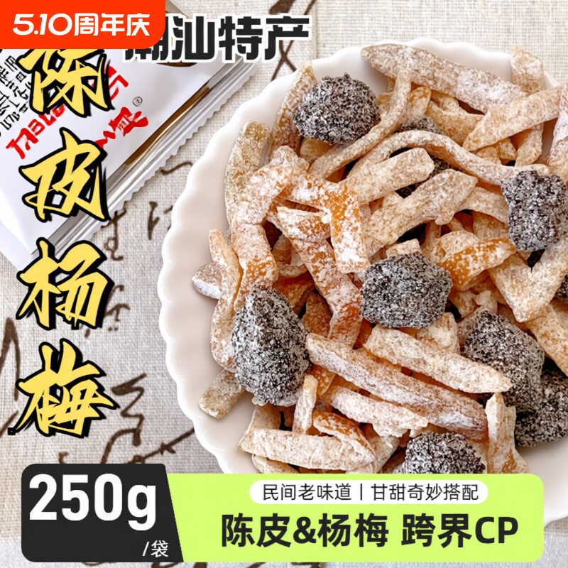 许响时陈皮杨梅干果脯梅子果干酸甜解馋蜜饯果脯休闲零食