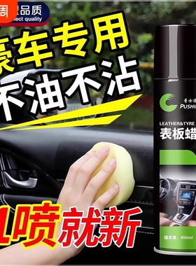 表板蜡汽车内饰翻新专用上光保养仪表盘带香味喷雾座椅清洁护理剂
