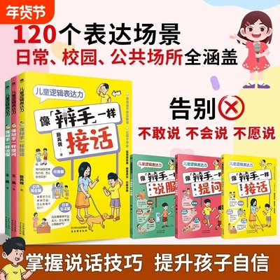 全3册正版儿童逻辑表达力像辩手一样提问像接话说服真正帮助孩子提升说话表达能力的训练书高情商口才书籍语言沟通技巧