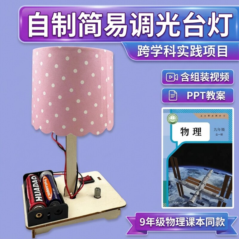 科技小制作DIY手工发明亮度创意台灯科学实验材料物理电路简易
