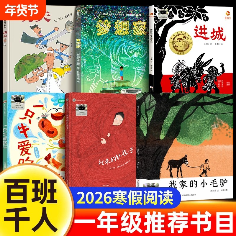 百班千人2026寒假一年级课外书全套6册小学生推荐阅读书籍经典书目一只牛爱吹牛梦想家我家的小毛驴功夫进城托米红毯子书艺术汤姆,书籍/杂志/报纸,儿童文学,淘宝优惠券,粉丝福利购,淘宝优惠卷