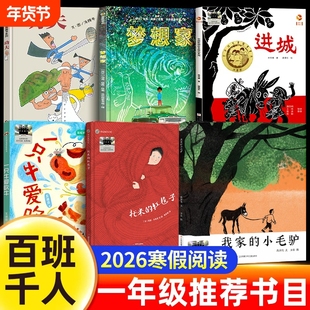 百班千人2026寒假一年级课外书全套6册小学生推荐阅读书籍经典书目一只牛爱吹牛梦想家我家的小毛驴功夫进城托米红毯子书艺术汤姆