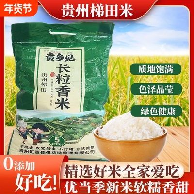 贵州长粒香大米梯田种植新米现磨农家优质米贵乡生态不抛光当季