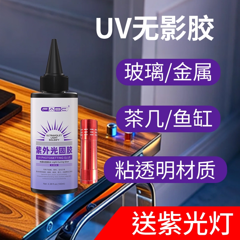 FABCUV无影胶粘玻璃亚克力水晶
