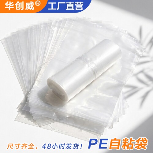 pe自粘袋衣服打包袋服装包装袋透明袋子自粘袋pe袋自黏袋