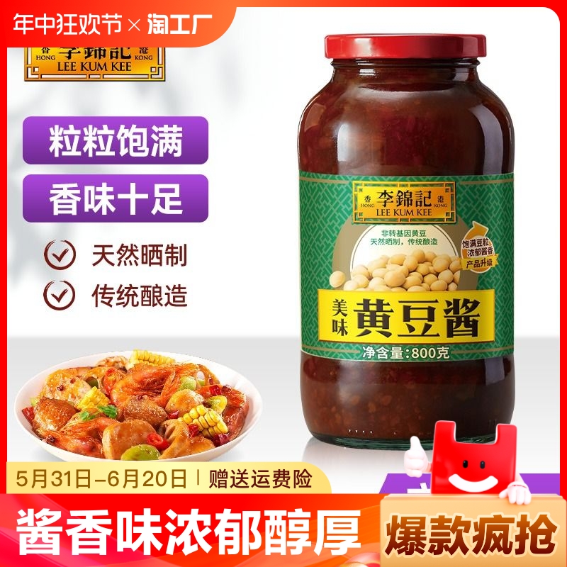 李锦记黄豆酱800g拌面拌饭蘸酱