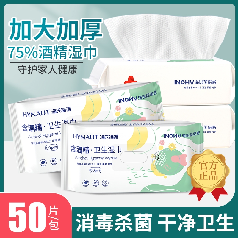 海氏海诺75%酒精湿巾便携消毒杀菌清洁湿巾棉片湿纸巾家用抽取式