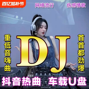 2025新款dj车载歌曲u盘音乐抖音流行经典新歌中文热门舞曲MP4优盘