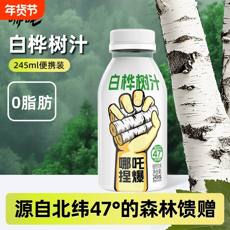哪吒100%白桦树汁天然植物饮料水健康饮品245ml*10瓶整箱原汁,咖啡/麦片/冲饮,植物饮料,淘宝优惠券,粉丝福利购,淘宝优惠卷