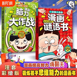 一读就入迷 漫画脑力大作战谜语书爆笑互动脑筋急转弯思维训练小学生课外阅读猜谜语趣味益智漫画幼儿园智力大挑战逆向思维故事书