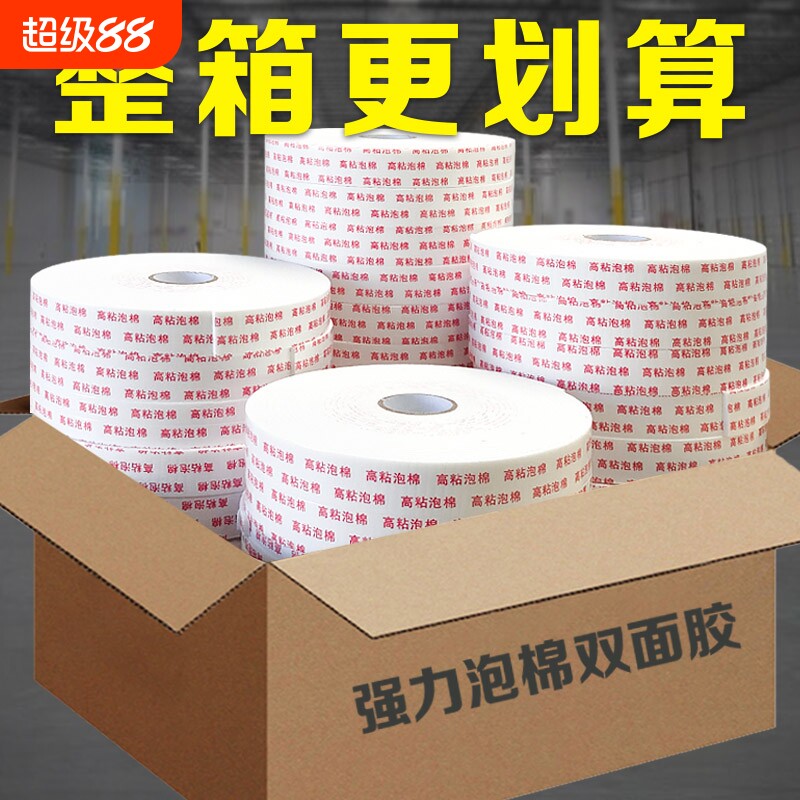 泡棉双面胶高粘度墙面固定3mm加厚泡沫胶学生手工用影楼海报办公广告牌固定防震缓冲强力粘贴两面胶批发整箱图片