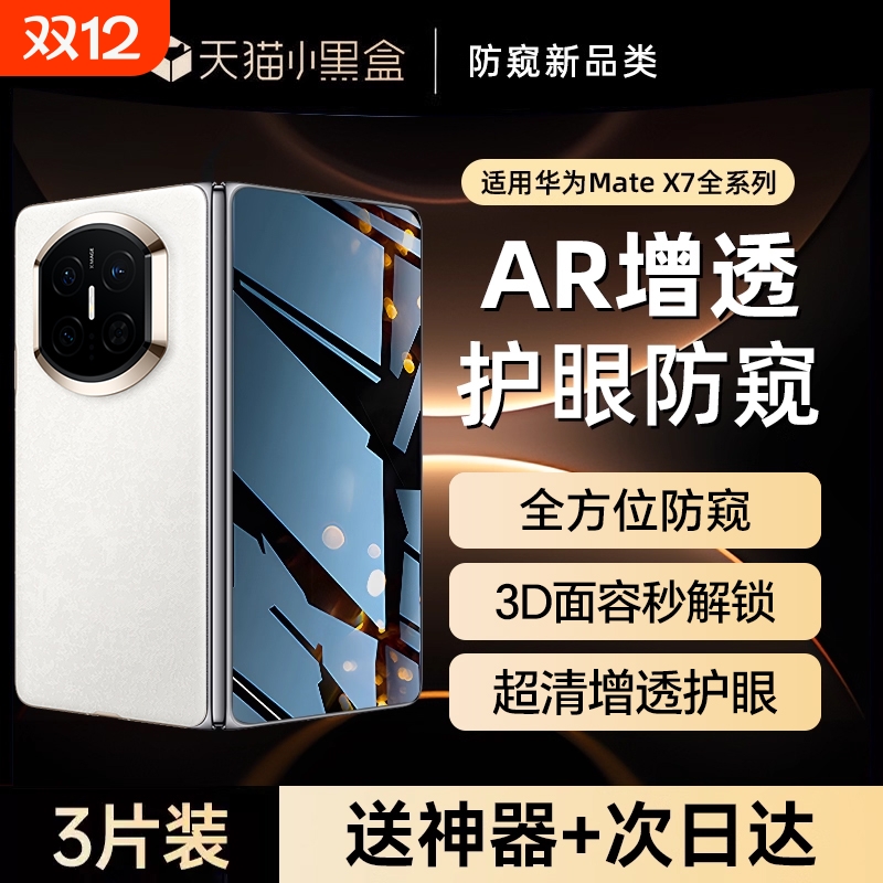 适用华为MateX7手机膜华为X7钢化膜Mate折叠屏X7保护matex7典藏版新款防窥外屏前膜背膜铰链5G版全屏全包镜头