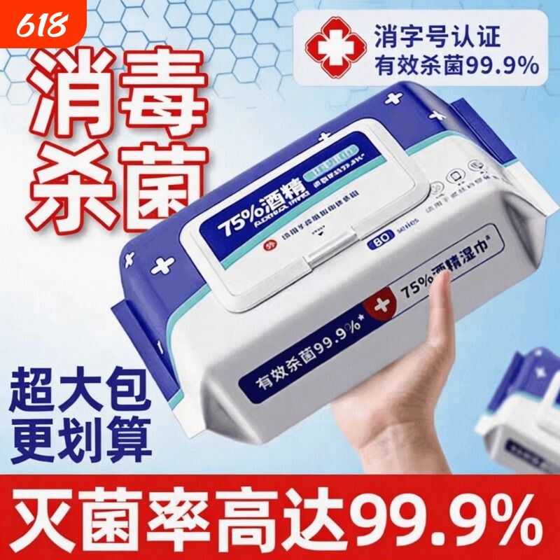 酒精湿巾湿纸巾消毒75度成人杀菌加厚家用带盖杀菌消毒湿巾抽纸巾