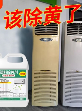 塑料除黄剂空调发黄泛黄翻新剂家电外壳美白清洗剂清洁漂白去黄剂