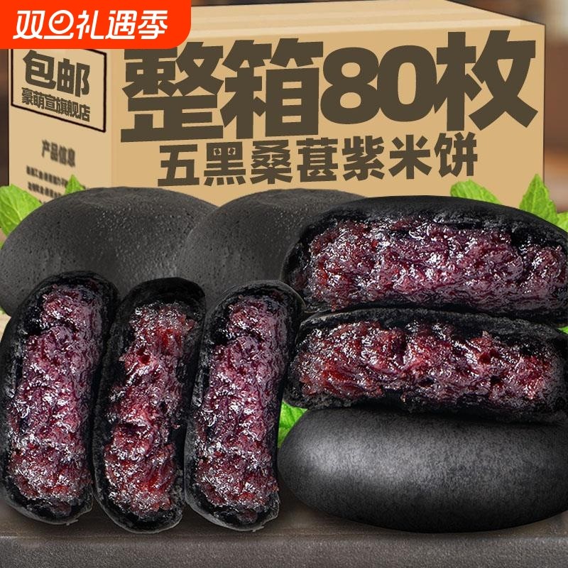 五黑桑葚紫米饼整箱无糖精低脂饱腹代餐粗粮面包糕点心早餐零食品