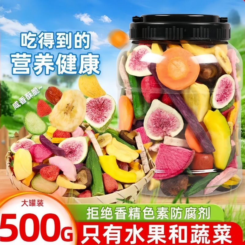 果蔬脆桶装500g独立包装儿童孕妇零食酥脆冻干果蔬干净重独立包装