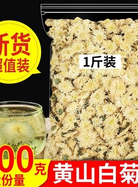 菊花茶黄山白菊散装批发下火去火胎菊可搭配枸杞袋装黄菊大朵