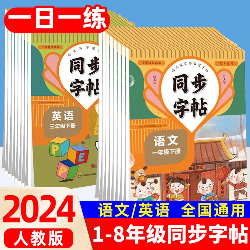2024版练字帖小学生专用一二年级上册下册三四五六七八年级语文英语字帖每日一练人教版写字课课练初中语文英语同步字帖同步教材