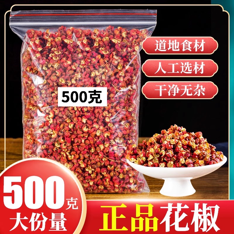 特级花椒特麻四川大红袍干花椒粒50g食用特级香料调味料药材500g
