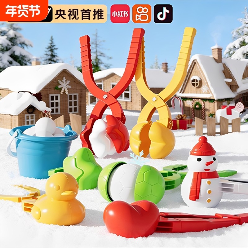 儿童雪球夹玩具夹雪球神器爱心鸭子玩雪工具打雪仗装备雪夹子模具,玩具/童车/益智/积木/模型,其他户外休闲玩具,淘宝优惠券,粉丝福利购,淘宝优惠卷