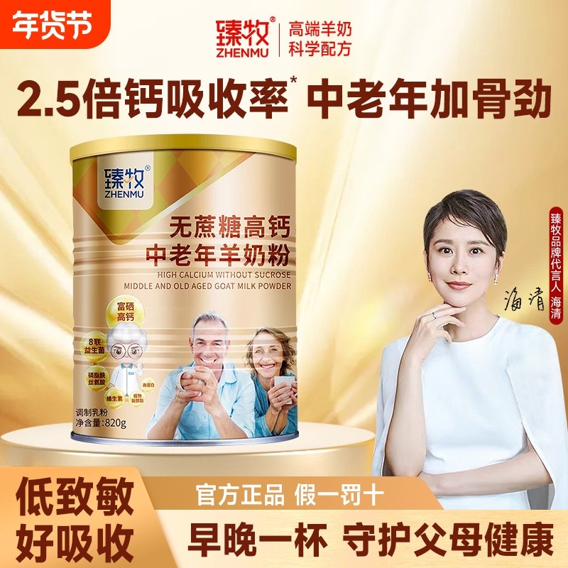 无蔗糖富硒高钙臻牧中老年人羊奶粉820g正品新年礼物,咖啡/麦片/冲饮,学生/成人/中老年羊奶粉,淘宝优惠券,粉丝福利购,淘宝优惠卷