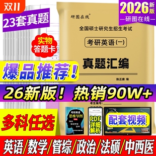 考研英语真题汇编 英语一考研真题 英语二资料26英1考研政治数学一数二数三199管综408真题法硕 2026考研英语历年真题试卷 赠视频