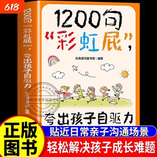 鼓励式教育1200句彩虹屁夸出孩子自驱力 内驱力 儿童行为状态问题管理 正版书籍