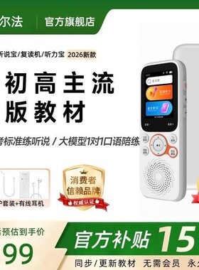 阿尔法听力宝英语听力机学习机
