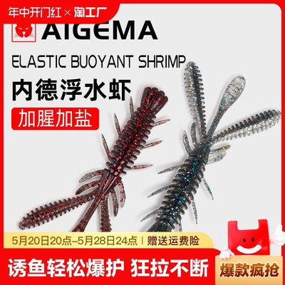 AIGEMA路亚浮水虾黑坑软虫