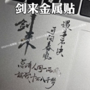 饰金属贴纸 剑来周边语录贴纸遇事不决可问春风手机电脑平板立体装