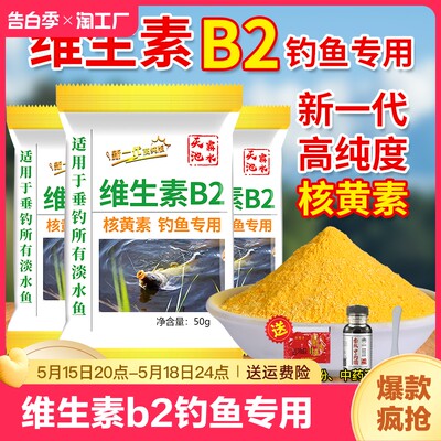 维生素b2钓鱼专用诱鱼剂鲫鱼鲤鱼添加剂钓鱼泡米核黄素粉vb鱼饵料