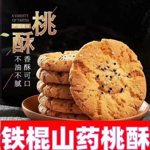 铁棍山药桃酥木糖醇老年糕点传统零食独立包装酥性健康下午茶饼干