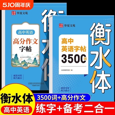 正版  高中英语词汇3500词衡水体字帖高考优秀作文高一高二高三英文硬笔钢笔临摹练字帖高中生作文素材单词语法书法描红练字本