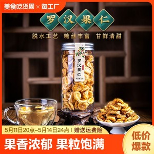 黄金罗汉果仁漓果鲜正品搭配花茶