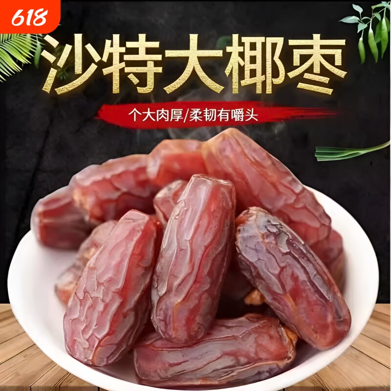 沙特大椰枣沙特进口风干大颗粒孕妇迪拜大年货零食果干好吃原味