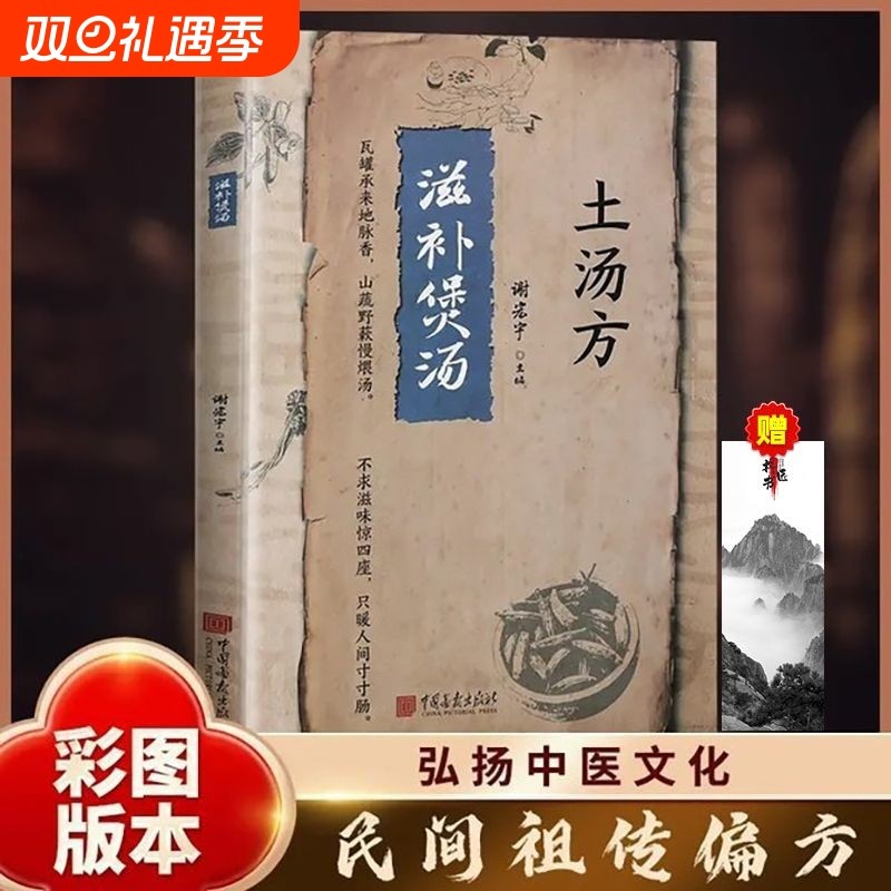 【抖音同款】土汤方滋补煲汤正版书籍民间使用秘方药店里没有的传世秘