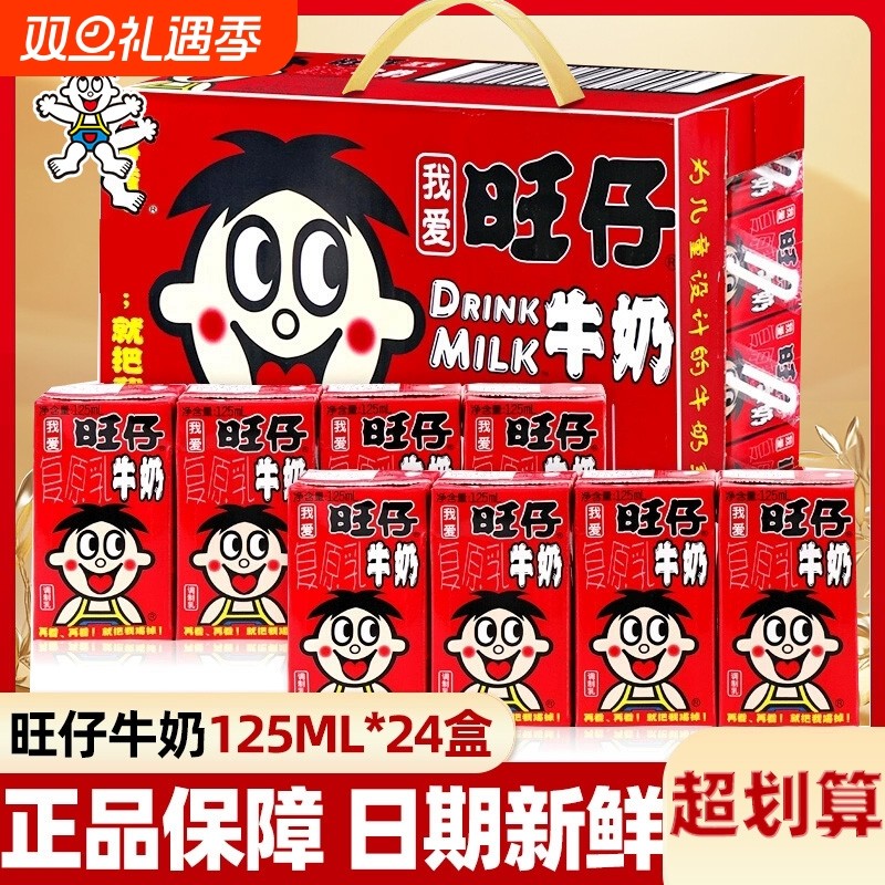 旺仔牛奶125ml*24盒礼盒装原味正品早餐学生儿童奶复原乳饮料