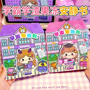 新款学霸学渣果冻贴纸安静书免裁剪手工粘贴diy女孩儿童玩具假期