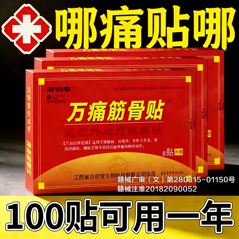 万痛通筋骨贴颈椎腰椎肩周止膏药贴膏官方旗舰店正品远红外镇痛贴