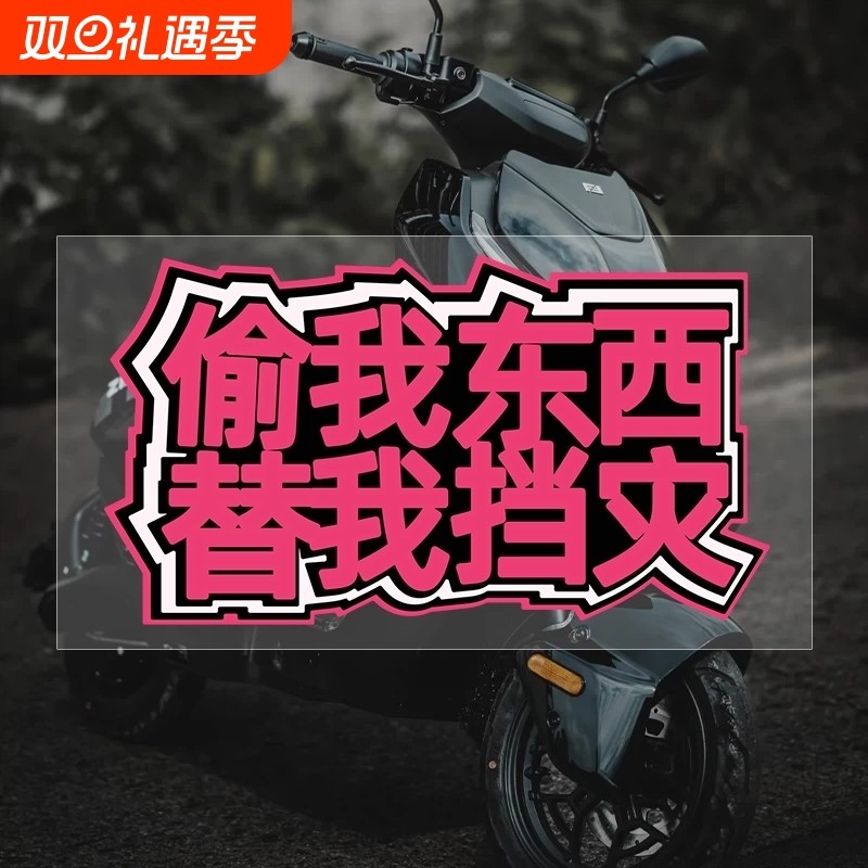 偷我东西替我挡灾汽车电动车摩托车贴纸防水划痕遮挡创意文字车贴
