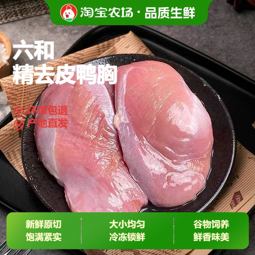 六和新鲜去皮鸭胸肉冷冻纯瘦肉商用生鲜鸭脯肉卤味鸭大胸鸭肉活鸭