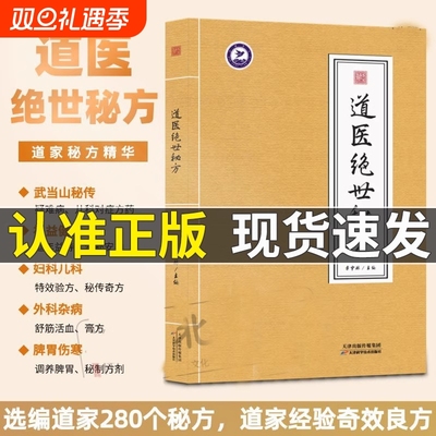 道医绝世秘方调理书|千人加购