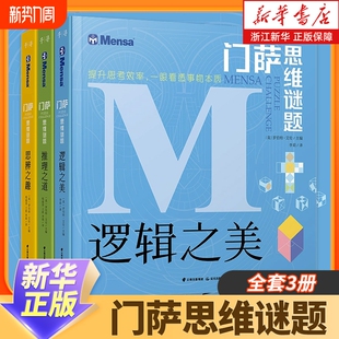 门萨思维谜题系列全套3册逻辑之美思辨之趣推理之道门萨少儿挑战你 开发锻炼孩子逻辑思维训练书籍儿童小学生 大脑