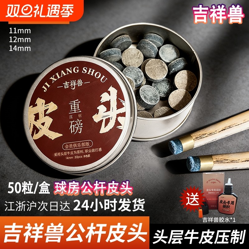 吉祥兽皮头台球杆单层皮头小头斯诺克专用枪头黑八桌球台球杆配件