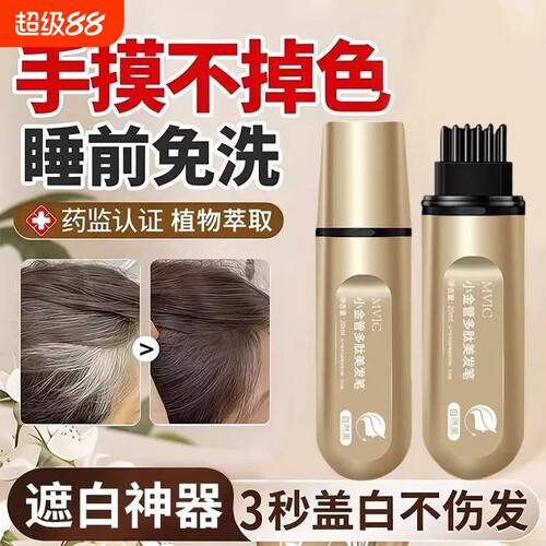 快速上色遮盖白发】一次性美发笔