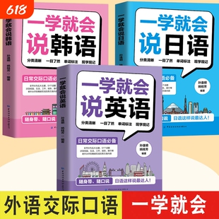一学就会说英语 日语韩语英语口语练习小初高大学生留学生旅游出国速成学外语书英专生二外日常口语交际自学教材边听边学习