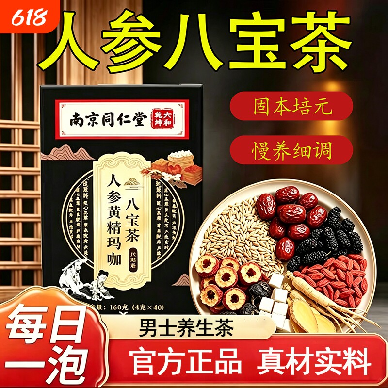 南京同仁堂人参黄精八宝茶正品男补精阳强肾熬夜调理枸杞养生茶包