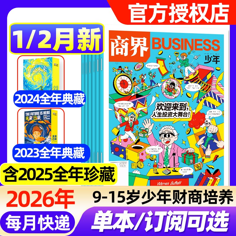 商界少年杂志2026年1/2月新【全年/半年订阅/2025年1-12月/2024/2023盒装】9-15岁青少年初中小学生财商成长培养财经思维启蒙过刊